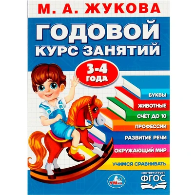 Книга Умка 9785506091165 Годовой курс занятий. 3-4 года. М. А. Жукова 401-859