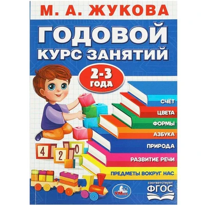 Книга Умка 9785506088363 Годовой курс занятий. 2-3 года. М. А. Жукова 401-851