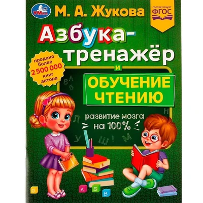 Книга Умка 9785506077428 Азбука-тренажёр и обучение чтению.М. А.Жукова.Методика раннего развития /30/ 202-687