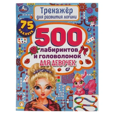 Книга Умка 9785506058526 500 лабиринтов и головоломок.Тренажер по развитию логики 986-751