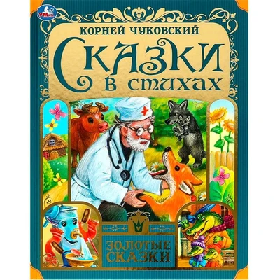 Книга Умка 9785506076568 Сказки в стихах. Чуковский К. И. Золотые сказки. 302-604
