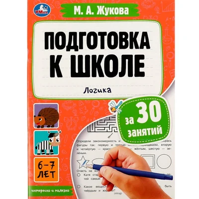 Книга Умка 9785506080879 Подготовка к школе за 30 занятий: логика. 6–7 лет. Жукова М. А 302-388