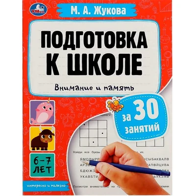 Книга Умка 9785506080886 Подготовка к школе за 30 занятий: внимание и память. 6–7 лет. Жукова М. А. 302-392