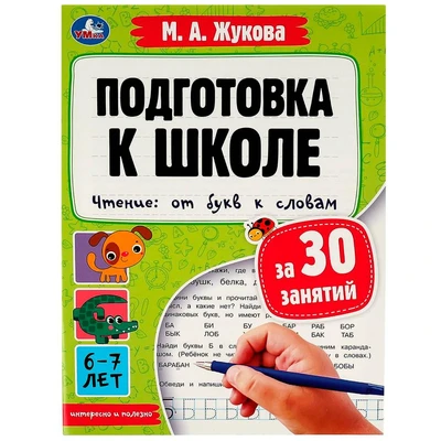 Книга Умка 9785506078876 Подготовка к школе за 30 занятий. Чтение: от букв к словам.6-7лет. Жукова М.А 302-391
