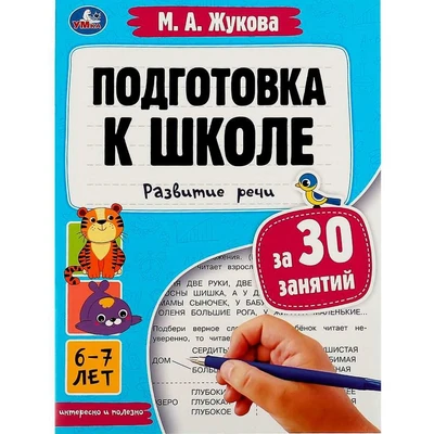 Книга Умка 9785506080916 Подготовка к школе за 30 занятий: развитие речи. 6–7 лет. Жукова М. А 887-280