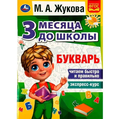 Книга Умка 9785506080565 Букварь 3 месяца до школы. М.А.Жукова 302-206