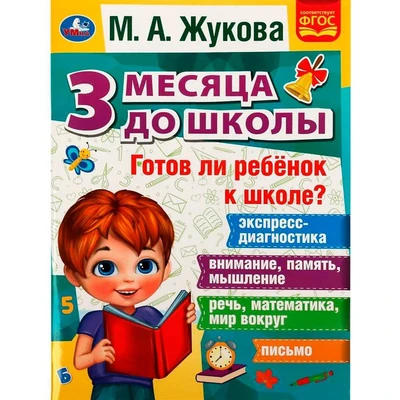 Книга Умка 9785506076964 Готов ли ребёнок к школе? 3 месяца до школы. М.А.Жукова 302-205