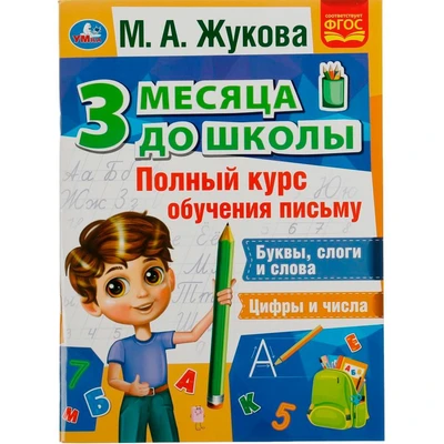Книга Умка 9785506076940 Полный курс обучения письму. 3 месяца до школы. М.А.Жукова 302-203