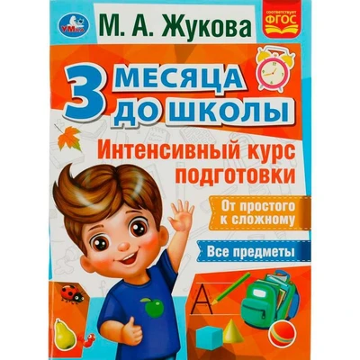 Книга Умка 9785506076933 Интенсивный курс подготовки. 3 месяца до школы. М.А.Жукова 302-202