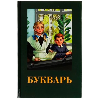 Книга Умка 9785506078869 Букварь. Детская классика /20/ 301-487