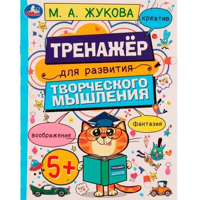 Книга Умка 9785506075097 Развитие творческого мышления 5+. Жукова М.А. /50/ 202-920