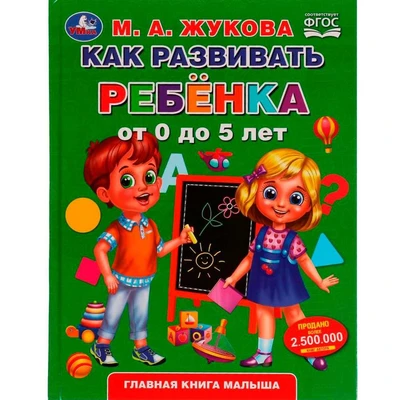 Книга Умка 9785506049418 Как развивать ребенка от 0 до 5 лет. М.А.Жукова. Методика раннего развития 202-821