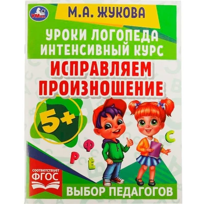 Книга Умка 9785506066927 Исправляем произношение.Уроки логопеда.Интенсивный курс.М.А.Жукова 202-562