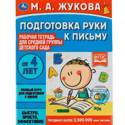 Книга Умка 9785506069447 Подготовка руки к письму.Жукова М.А.Рабочая тетрадь для дет. сада.Средняя группа 202-294