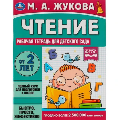 Книга Умка 9785506066965 Чтение. Жукова М. А.Рабочая тетрадь для детского сада 202-289