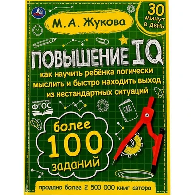 Книга Умка 9785506064213 Повышение IQ. М. А.Жукова.Большой тренажер 202-025