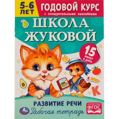 Книга Умка 9785506072065 Школа Жуковой.Развитие речи.5-6 лет. М.А.Жукова.Годовой курс 201-984