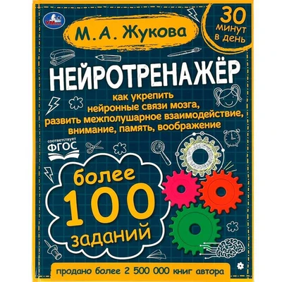Книга Умка 9785506064176 Нейротренажёр.Более 100 заданий. М.А. Жукова 986-572