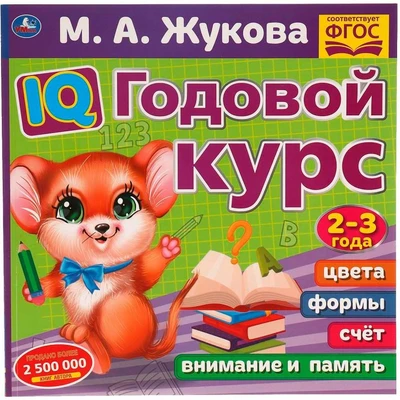 Книга Умка 9785506060222 IQ Годовой курс М.А. Жукова 2-3 года 985-742