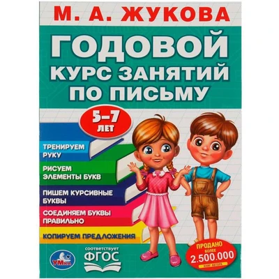 Книга Умка 9785506055594 М.А. Жукова. Годовой курс занятий по письму 5-7 лет 985-736