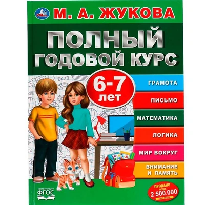 Книга Умка 9785506050599 Полный годовой курс 6-7 лет,А.М.Жукова. 984-628