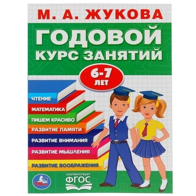 Книга Умка 9785506032854 М.А.Жукова.Годовой курс занятий 6-7 лет 984-179