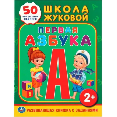 Книга Умка 9785506010951 Школа Жуковой. Первая азбука 584-945