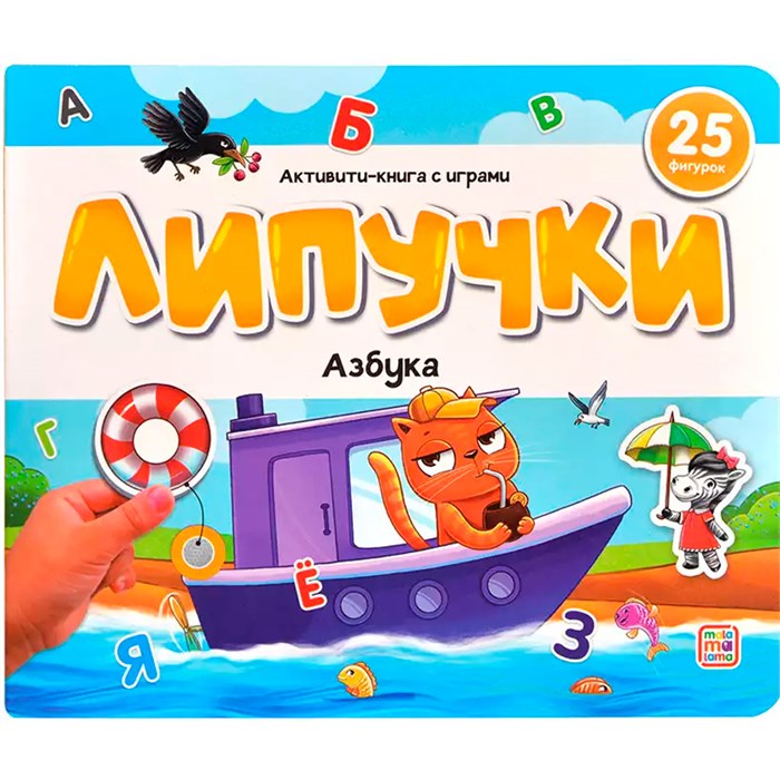 Книга 9785002300433 Липучки. Азбука 601-688