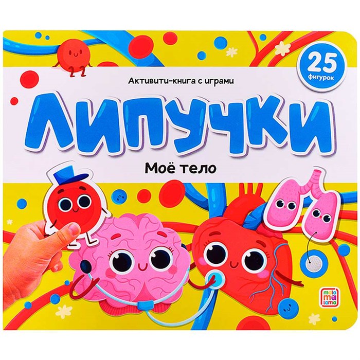Книга 9785002300822 Липучки. Моё тело 601-692