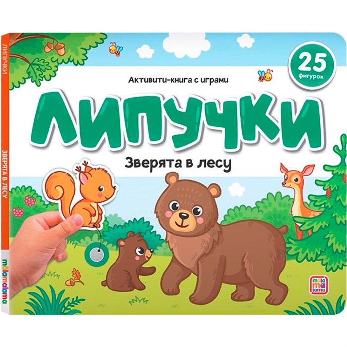Книга 9785002300839 Липучки. Зверята в лесу 601-690