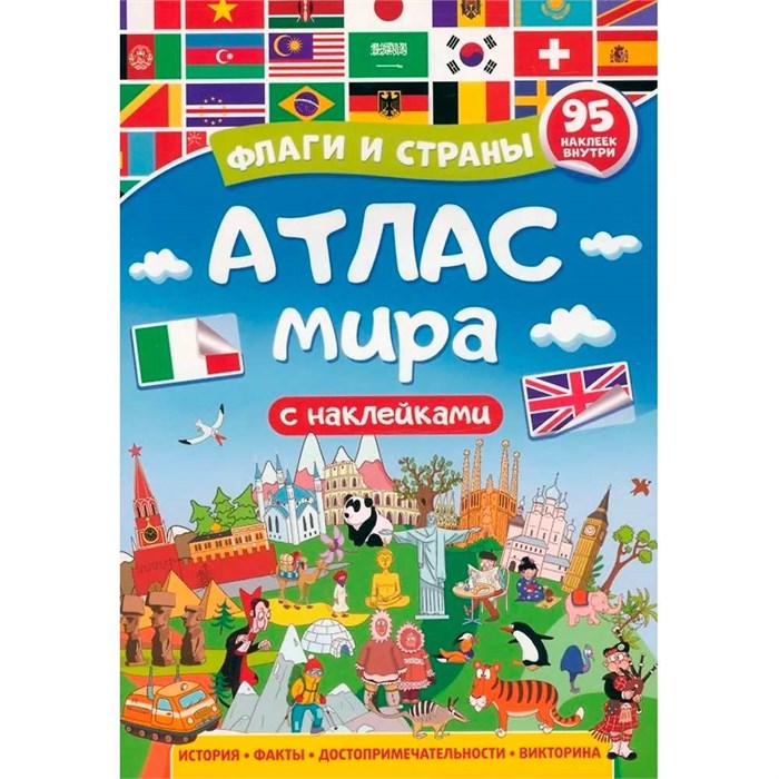 Атлас мира 978-5-378-34005-7 Флаги и страны 402-268