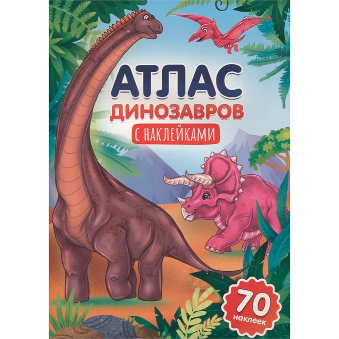 Книга 978-5-378-33997-6 Атлас динозавров 402-265