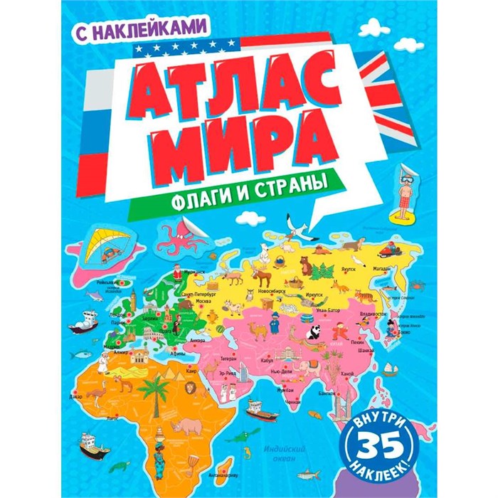 Атлас мира 978-5-378-31853-7 ФЛАГИ И СТРАНЫ с наклейками, Уф-лак 195х275 401-698