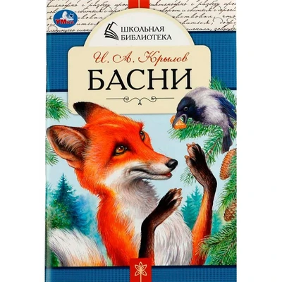 Книга Умка 9785506078456 Басни. И. А. Крылов. Школьная библиотека /50/ 301-189