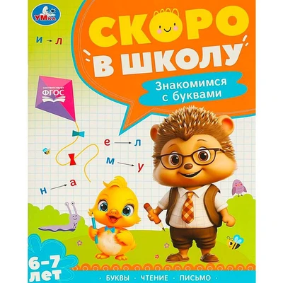Книга Умка 9785506095903 Знакомимся с буквами. Скоро в школу. 6-7 лет 502-553