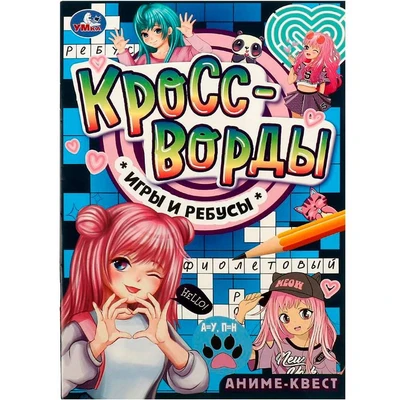 Книга Умка 9785506084150 Аниме-квест. Кроссворды, игры и ребусы 502-126