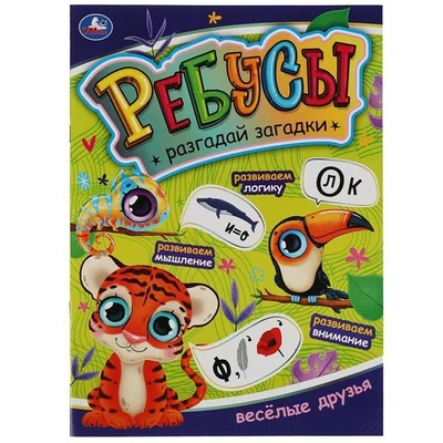 Книга Умка 9785506069812 Веселые друзья. Ребусы. Разгадай загадки 986-177