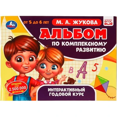 Книга Умка 9785506064961 Альбом по комплексному развитию. 5-6 лет. М.А. Жукова. Интерактивный годовой курс 501-142
