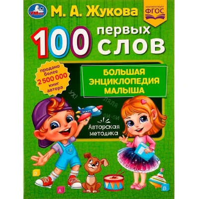 Книга Умка 9785506077404 100 ПЕРВЫХ СЛОВ. М.А.Жукова.Большая энциклопедия малыша /30/ 202-685