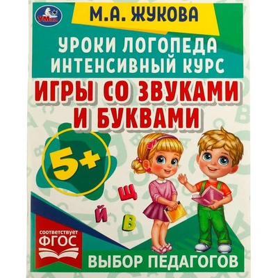 Книга Умка 9785506066903 Игры со звуками и буквами.Уроки логопеда.Интенсивный курс.М.А.Жукова 202-561