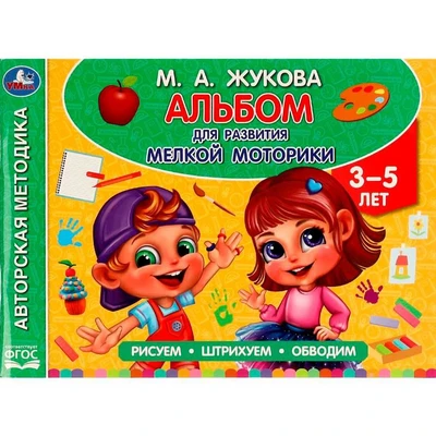 Книга Умка 9785506062882 Альбом по развитию мелкой моторики.Жукова М.А. 202-553