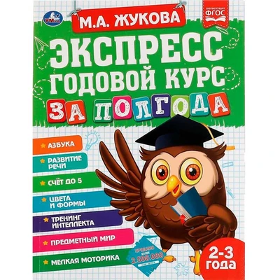 Книга Умка 9785506065517 Экспресс Годовой курс за полгода 2-3 года. М.А.Жукова 202-498
