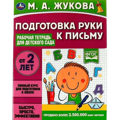 Книга Умка 9785506066989 Подготовка руки к письму.Рабочая тетрадь для детского сада.М.А.Жукова 202-291