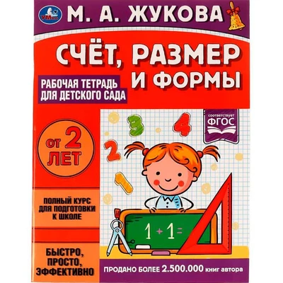 Книга Умка 9785506066972 Счёт,размер и формы.Рабочая тетрадь для детского сада.М.А.Жукова 202-290