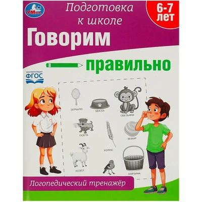 Книга Умка 9785506090229 Говорим правильно. Логопедический тренажёр. Подготовка к школе 402-466