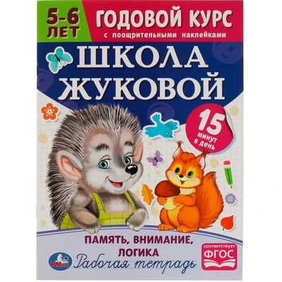 Книга Умка 9785506072096 Школа Жуковой.Память,внимание,логика.5-6 лет.М.А.Жукова.Годовой курс 986-853