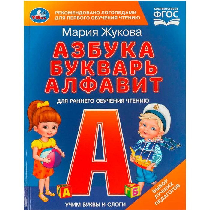 Книга Умка 9785506097099 Учим буквы и слоги. М.А. Жукова. Азбука, букварь, алфавит. 601-609