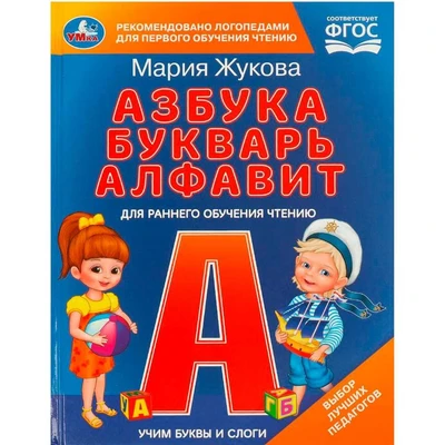 Книга Умка 9785506097099 Учим буквы и слоги. М.А. Жукова. Азбука, букварь, алфавит. 601-609