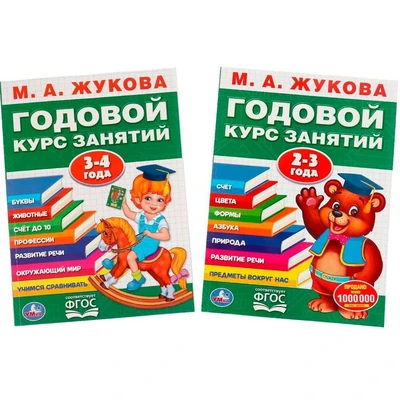 Книга Умка 6934600004257 Набор полного годового курса для занятий с детьми от 2 до 4 лет (2 в 1) 601-610