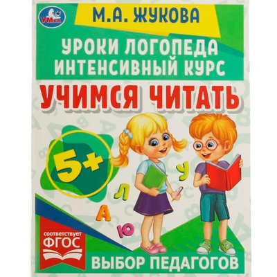 Книга Умка 9785506066934 Учимся читать.Уроки логопеда.Интенсивный курс.М.А.Жукова 202-563
